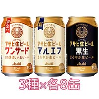 〔WEB限定セット予約〕アサヒ生ビール ワンサード＆マルエフ＆黒生セット 350ml缶×24本
