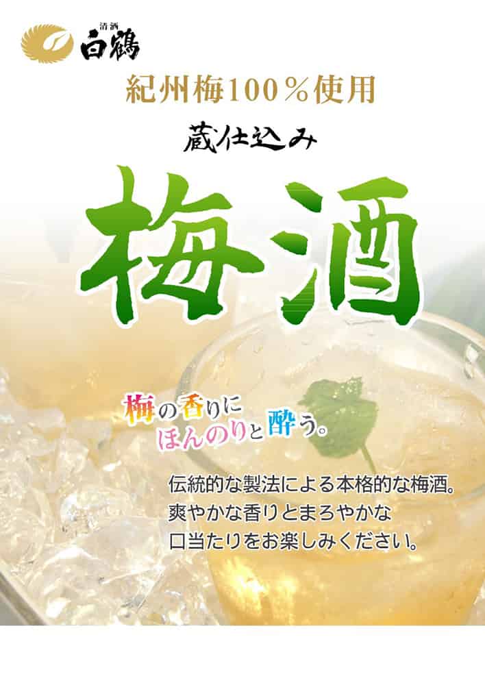 白鶴 梅酒 1.8L