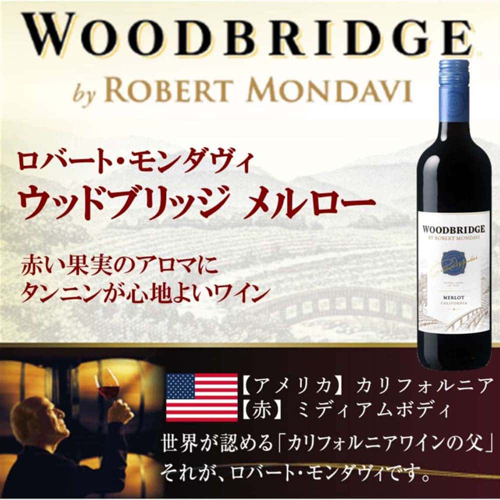 ロバートモンダヴィ ウッドブリッジ メルロー 750ml