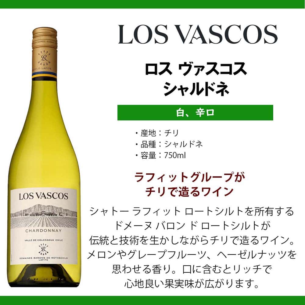 ロスヴァスコス シャルドネ 750ml