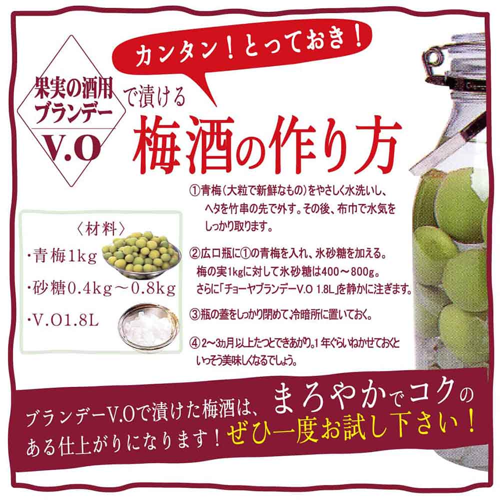 チョーヤ V.O 1.8L
