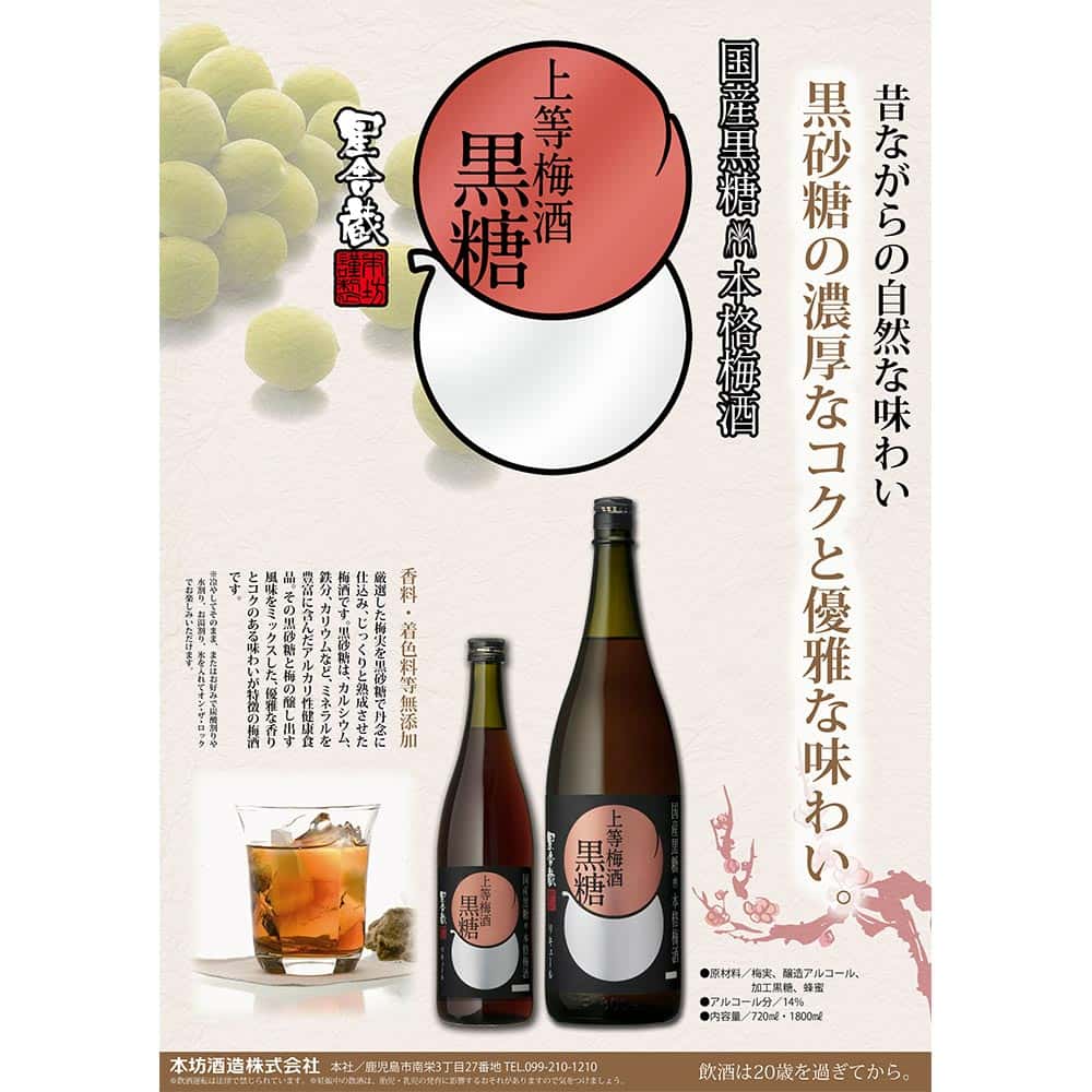 本坊酒造 星舎蔵 無添加 黒糖上等梅酒 720ml【センター直送】