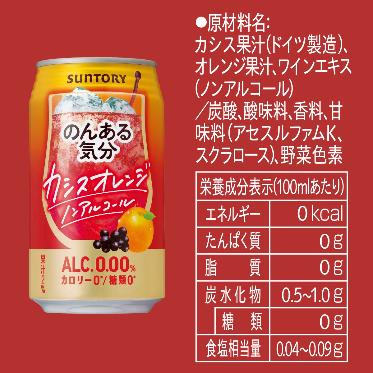 サントリー のんある気分 カシスオレンジテイスト 350ml缶（ノンアルコール）