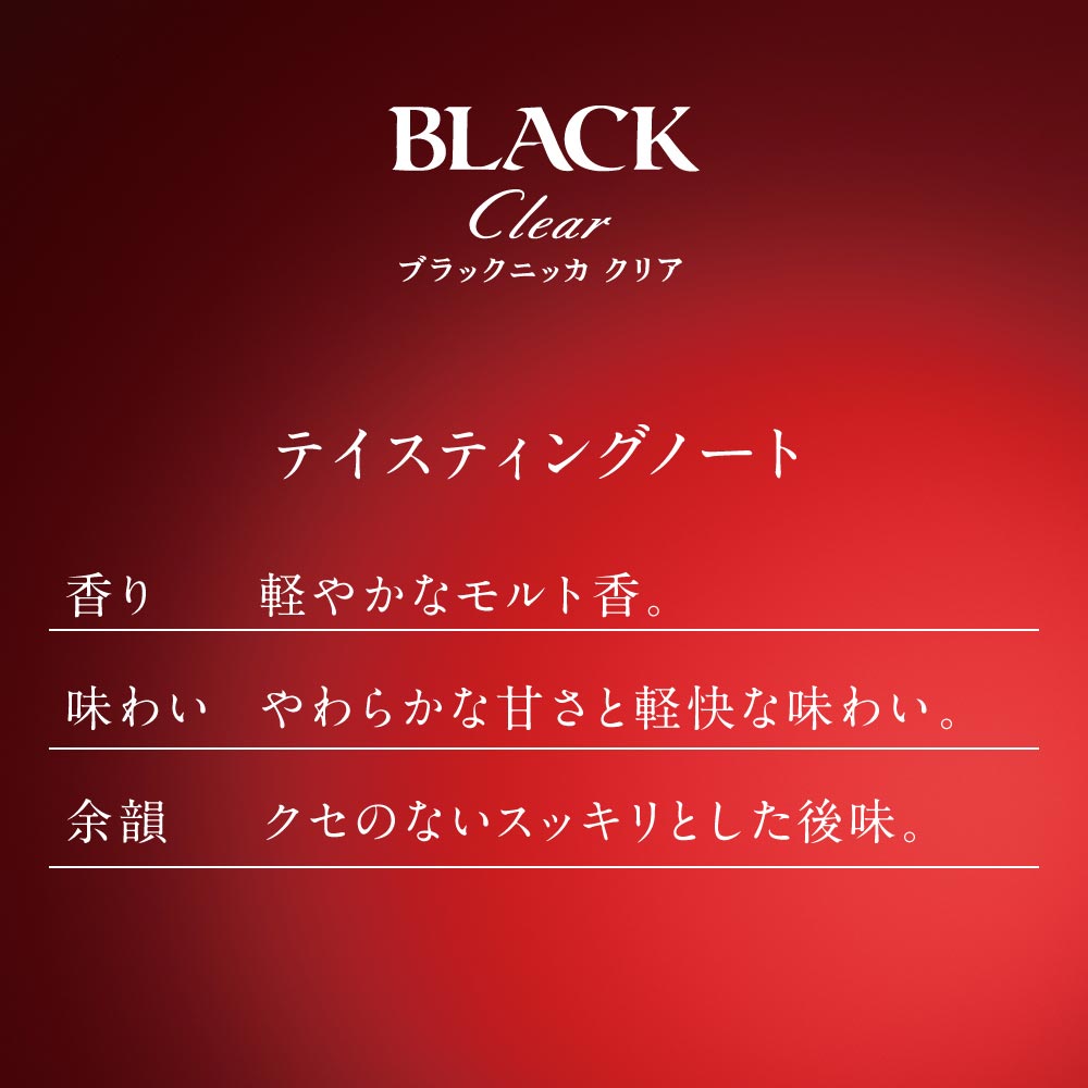 ニッカ ブラックニッカ クリア 180ml