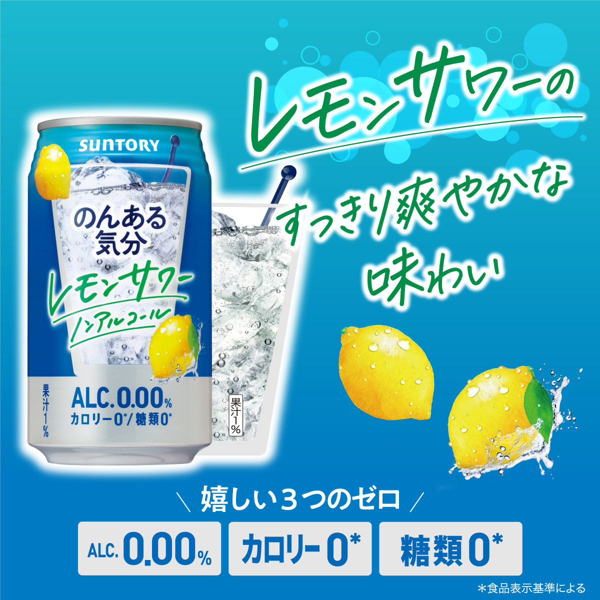 サントリー のんある気分 レモンサワーテイスト 350ml缶（ノンアルコール）