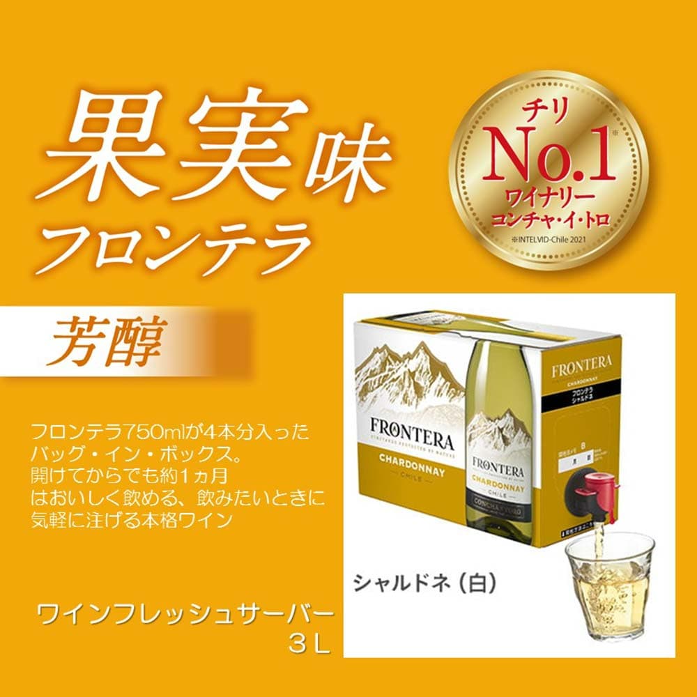 コンチャイトロ フロンテラ シャルドネ 3Lワインフレッシュサーバー【センター直送】