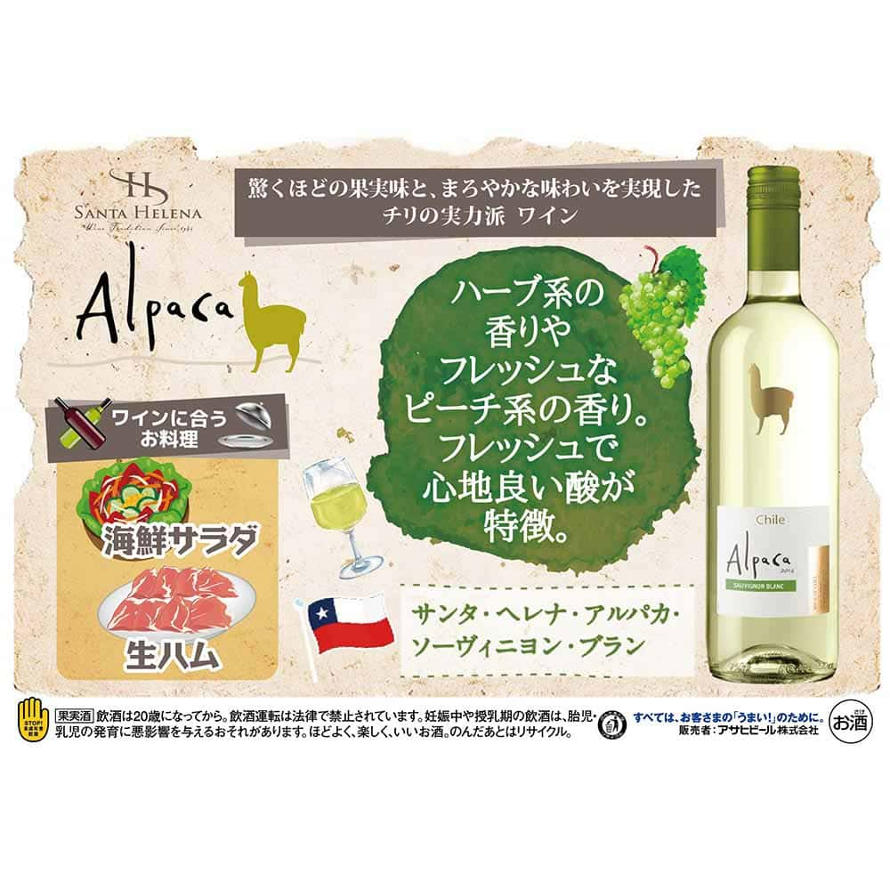 サンタヘレナ アルパカ ソーヴィニヨンブラン 750ml