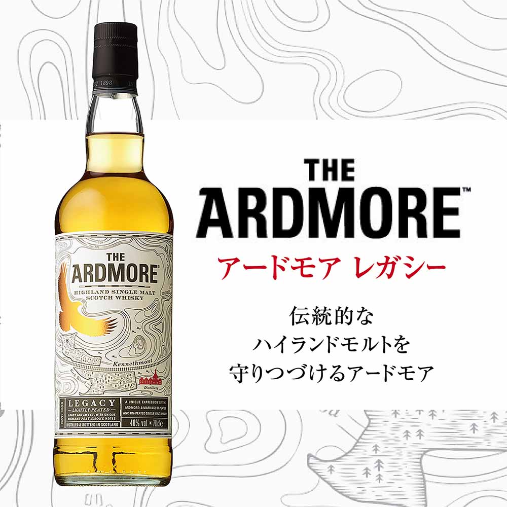 アードモア レガシー 700ml