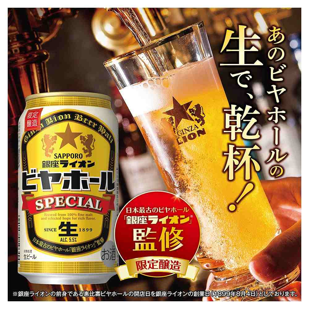 サッポロ 銀座ライオン ビヤホールスペシャル 500ml缶