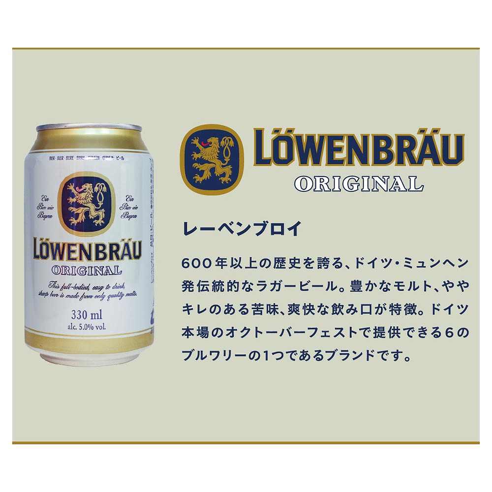 レーベンブロイ 330ml缶