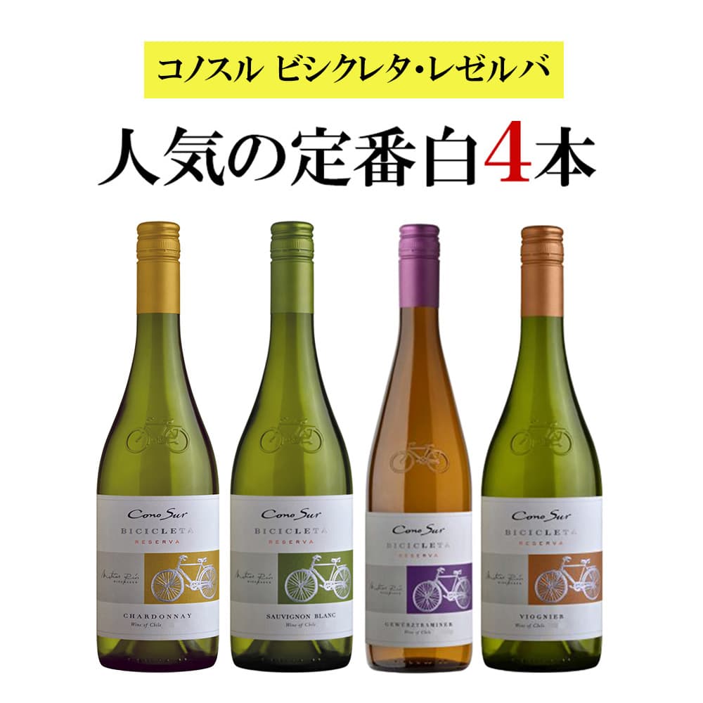 〔セット〕コノスル ビシクレタ・レゼルバ 人気の定番白 750ml×4本
