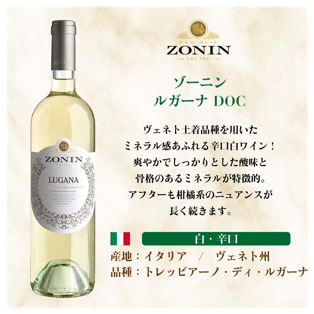 ゾーニン ルガーナ 750ml