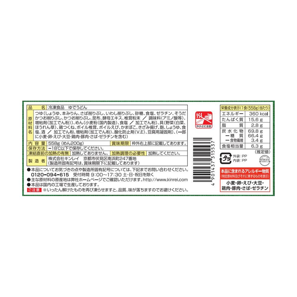 〔冷凍〕キンレイ お水がいらない鍋焼きうどん※関西カクヤス店舗からのお届け限定