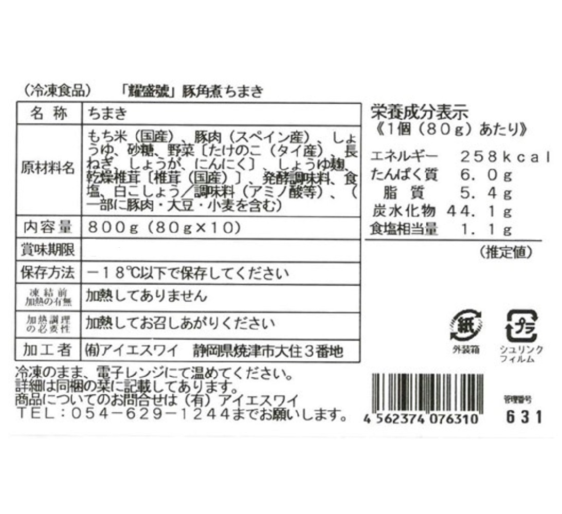 横浜中華街「耀盛號」豚角煮ちまき 80ｇ×10個【伊藤忠直送】