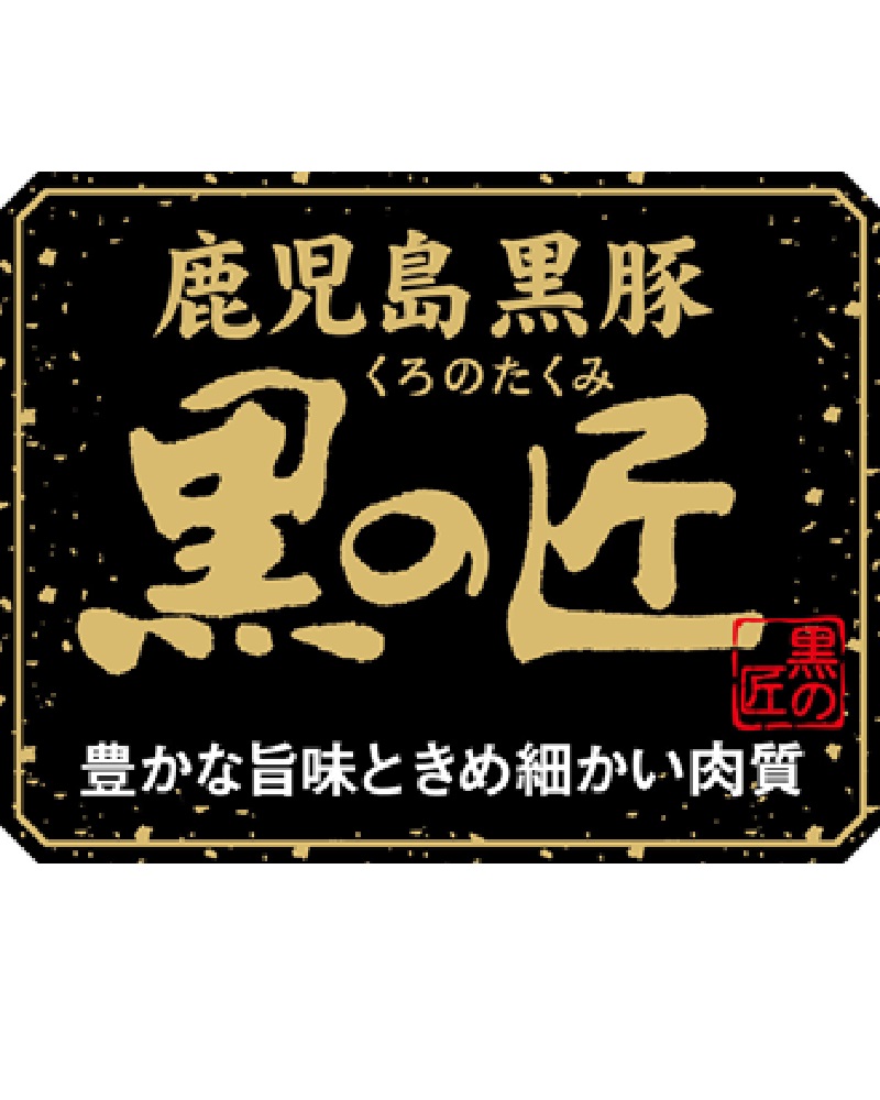 鹿児島県産 黒豚「黒の匠」ロースステーキ 80ｇ×6枚【伊藤忠直送】