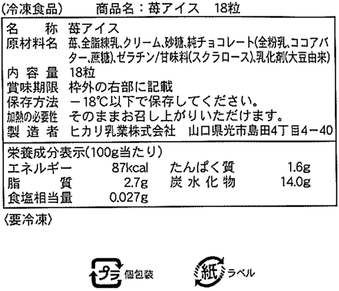 春摘み苺アイス 18粒【伊藤忠直送】