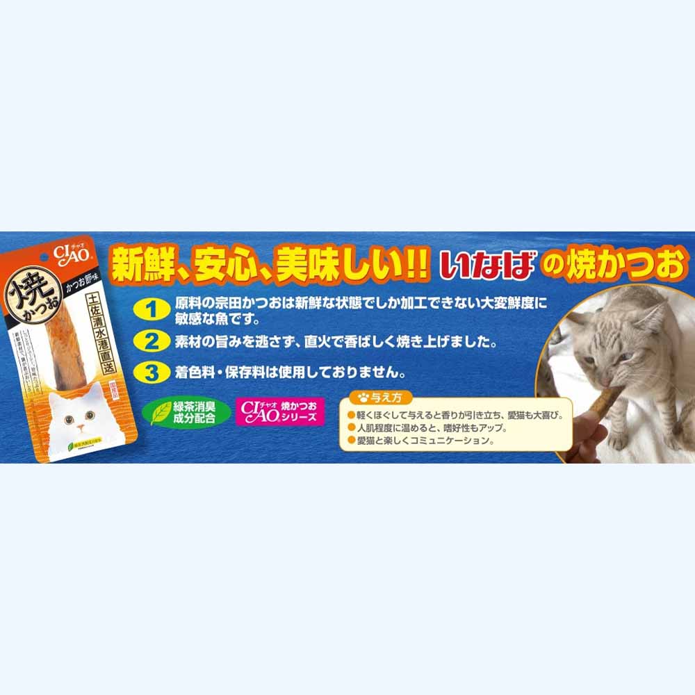 〔ペット用〕いなば 焼かつお 高齢猫用 1本