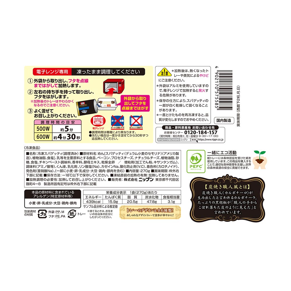 〔冷凍〕ニップン オーマイプレミアム 炭焼き職人風カルボナーラ 270g※店舗からのお届け限定