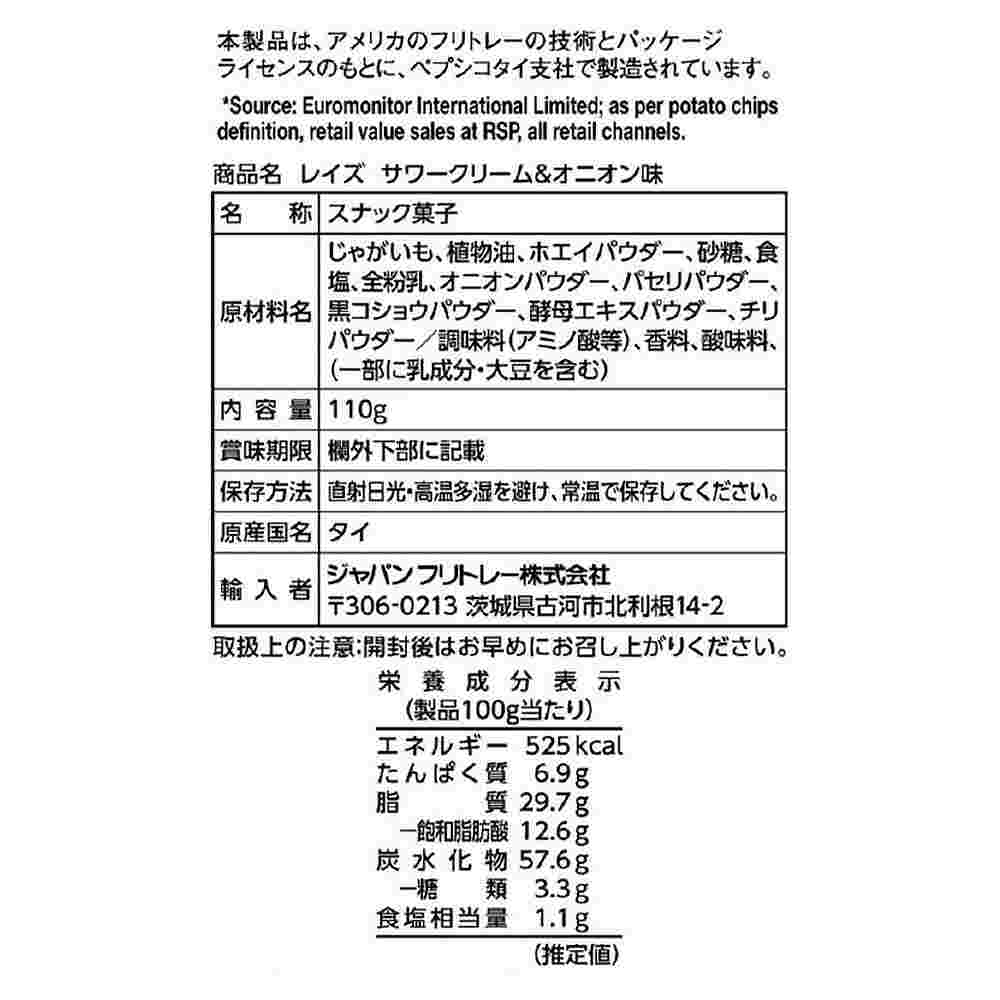 フリトレー レイズ ポテトチップス サワークリームオニオン味 110g