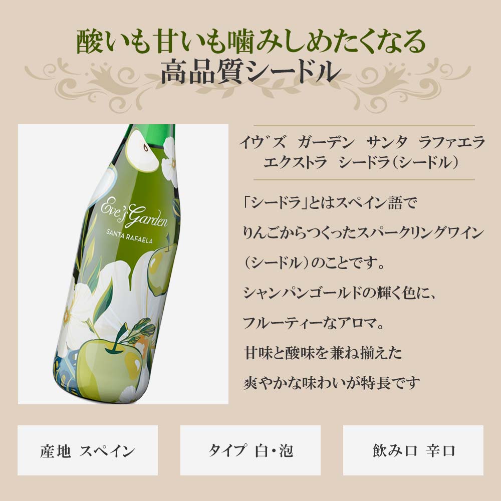 イヴズガーデン サンタラファエラ エクストラ シードラ（シードル） 750ml