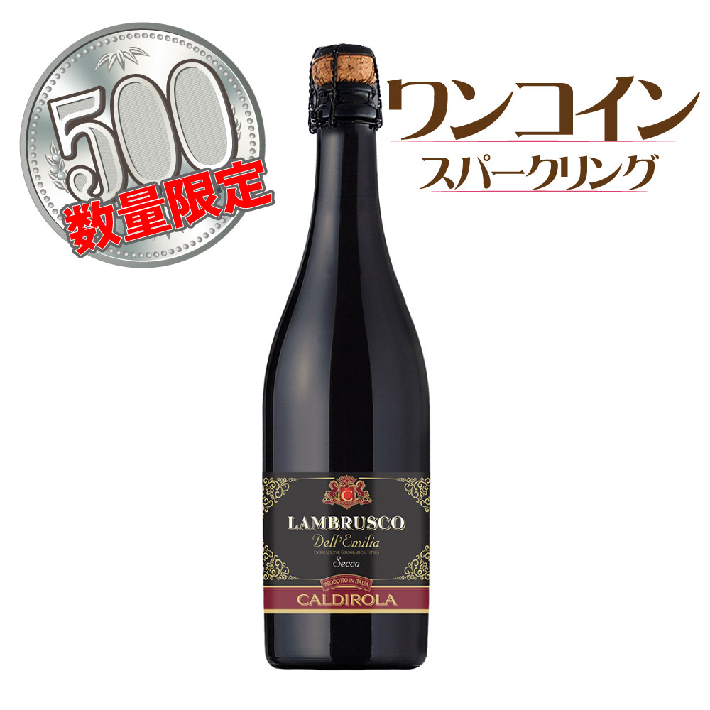 カルディローラ ランブルスコ デルエミリア セッコ 750ml
