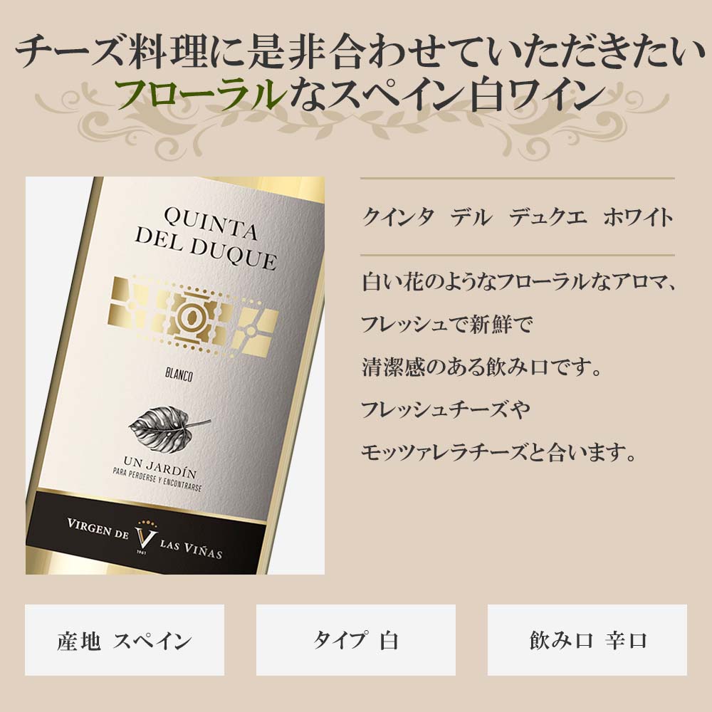 クインタ デル デュクエ ホワイト 750ml