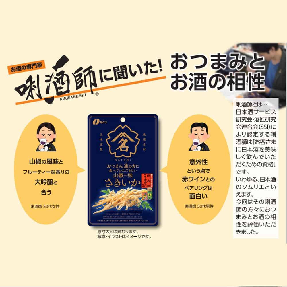 なとり おつまみ通の方に食べていただきたい 山椒一味さきいか 20g