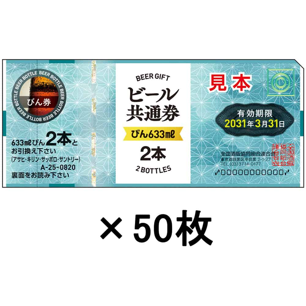 〔ｷﾞﾌﾄ券50枚ｾｯﾄ〕組合 ビールギフト券 大瓶2本 A-25※カクヤス店舗からのお届け限定