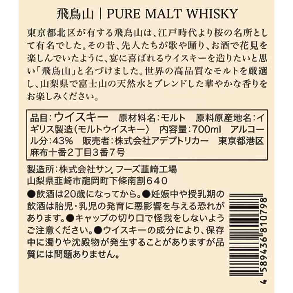 ピュアモルトウイスキー 飛鳥山 700ml