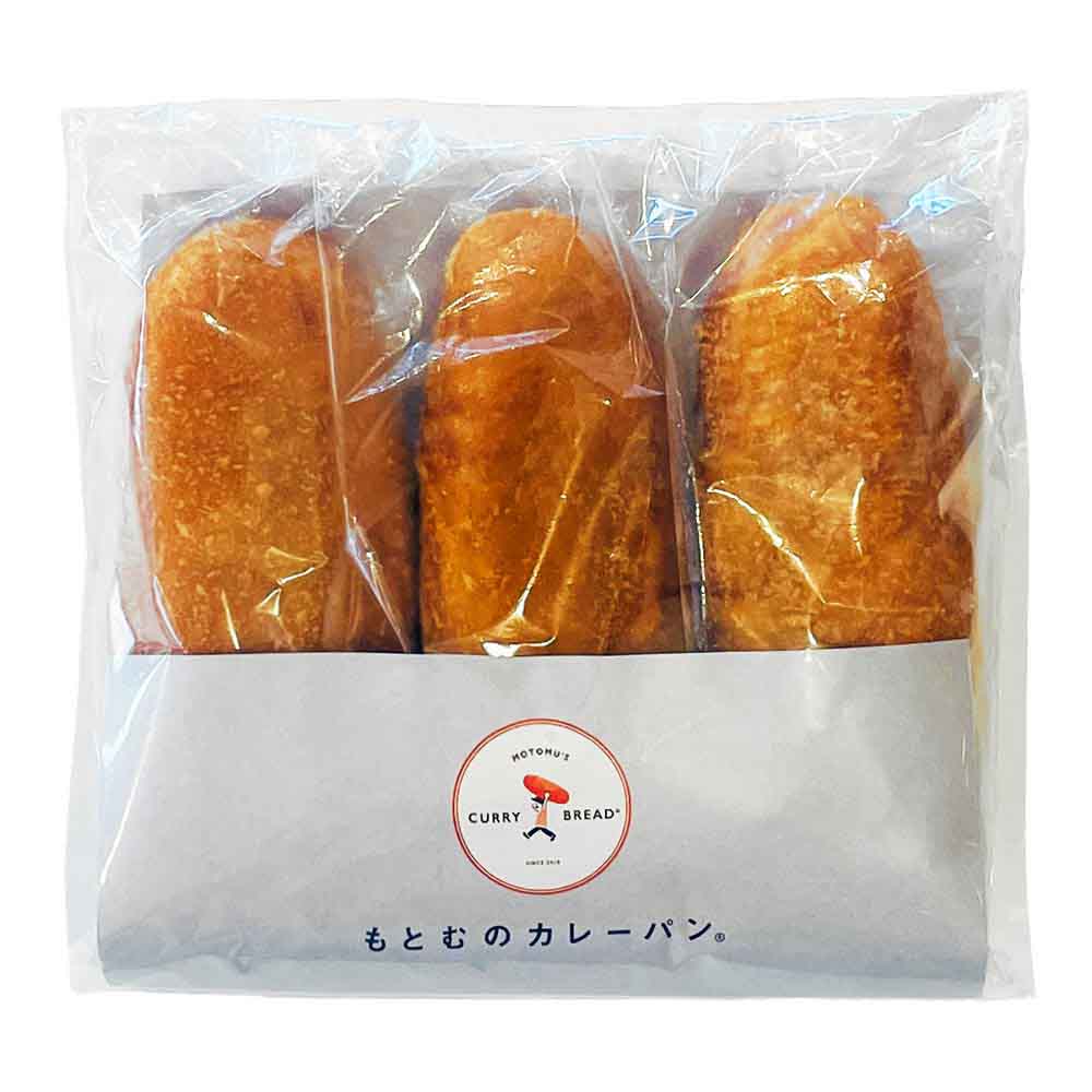 〔冷凍〕もとむのカレーパン 3本セット※店舗からのお届け限定