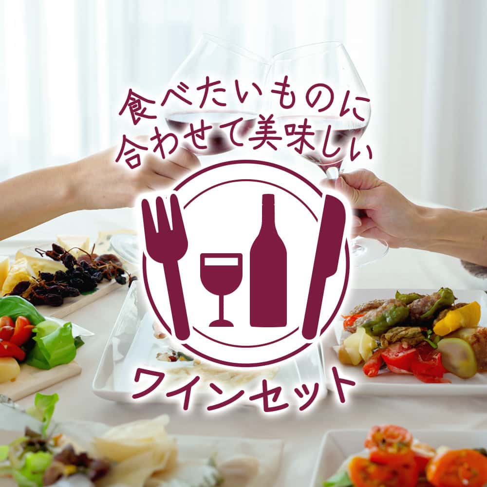 〔セット〕イタリアンに合わせたい食事を引き立てるバラエティ 750ml×6本