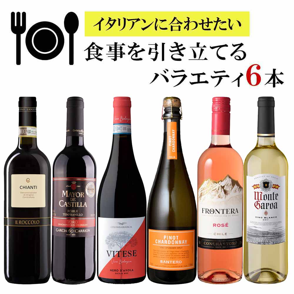 〔セット〕イタリアンに合わせたい食事を引き立てるバラエティ 750ml×6本