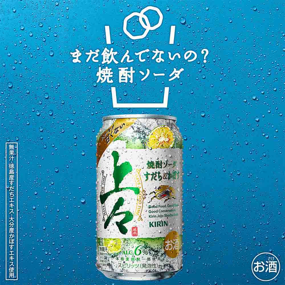 キリン 上々 焼酎ソーダ すだち＆かぼす 350ml缶