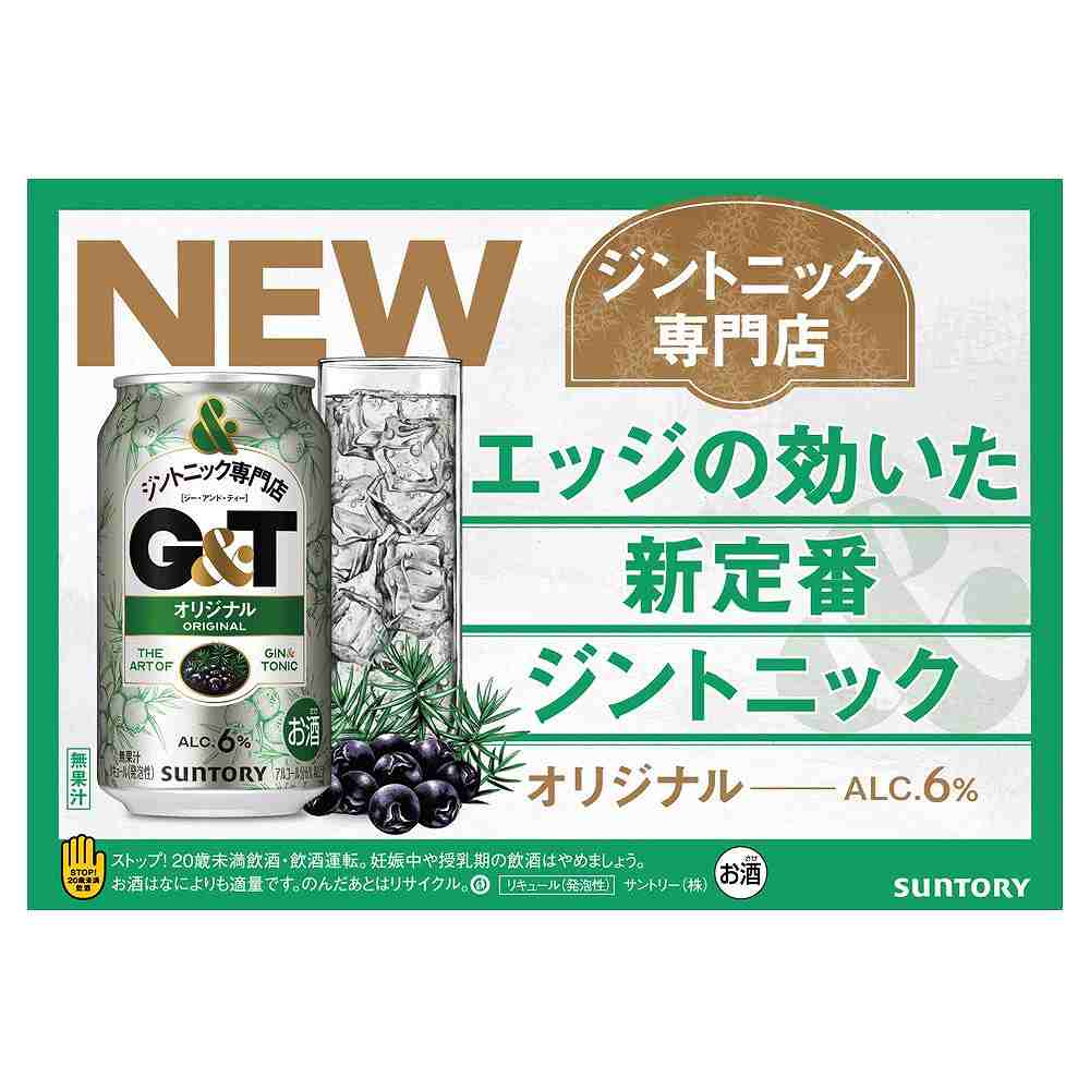 サントリー ジントニック専門店 G＆T オリジナル 350ml缶※店舗からのお届け限定