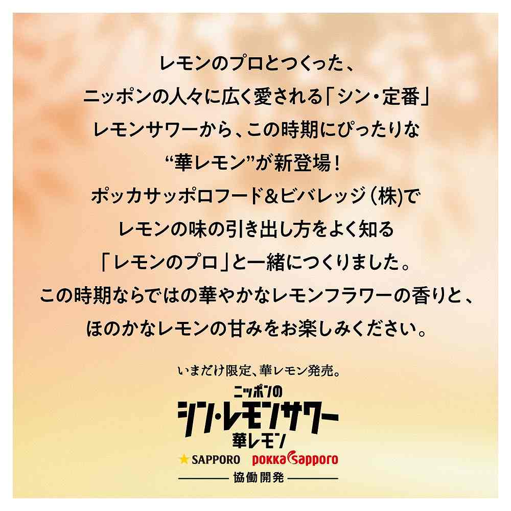 サッポロ ニッポンのシン・レモンサワー 華レモン 350ml缶