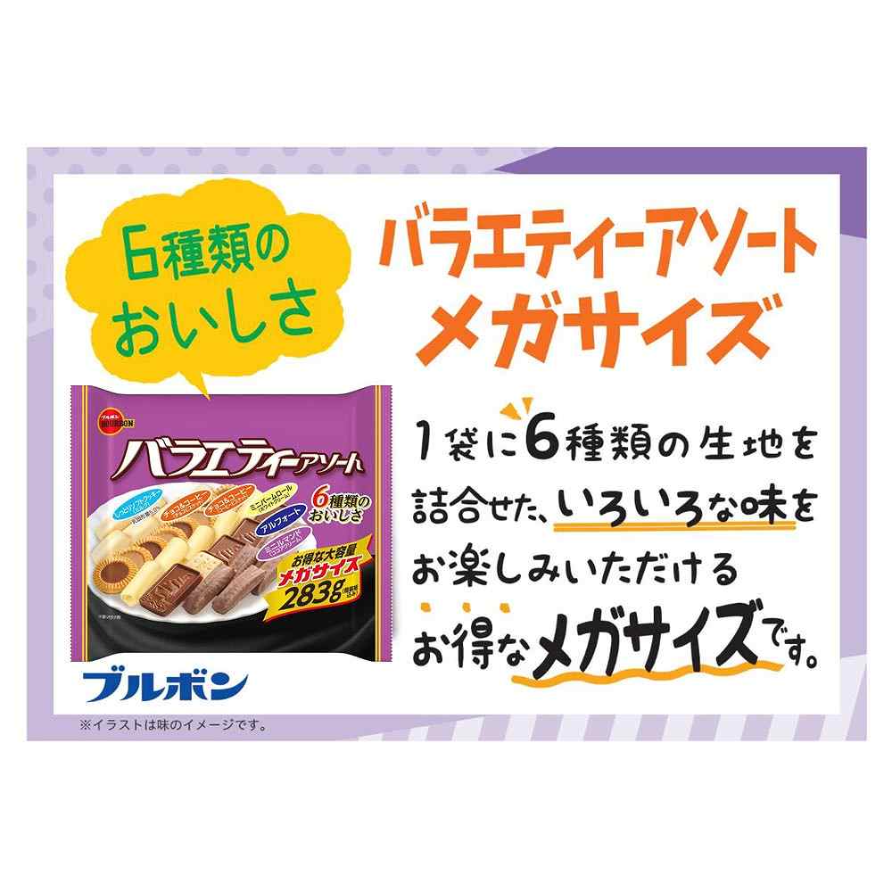 ブルボン バラエティーアソート メガサイズ 283g