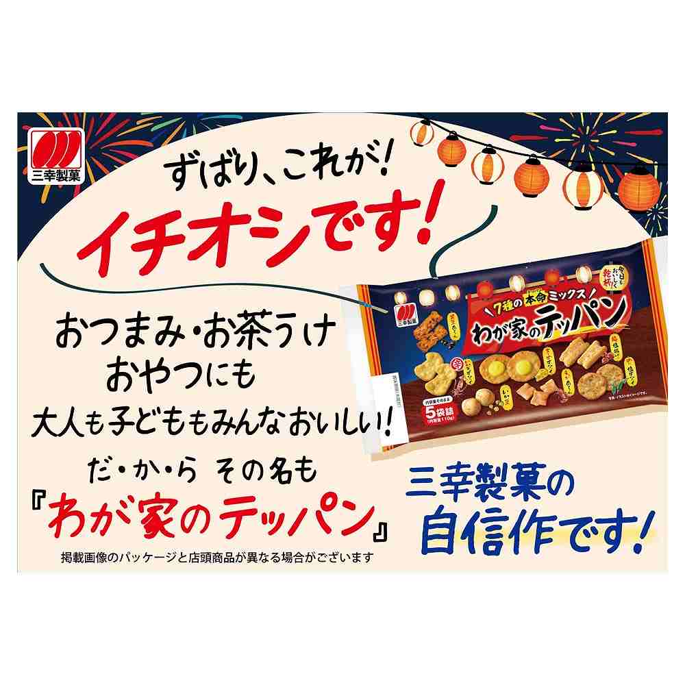 三幸 わが家のテッパン 110g