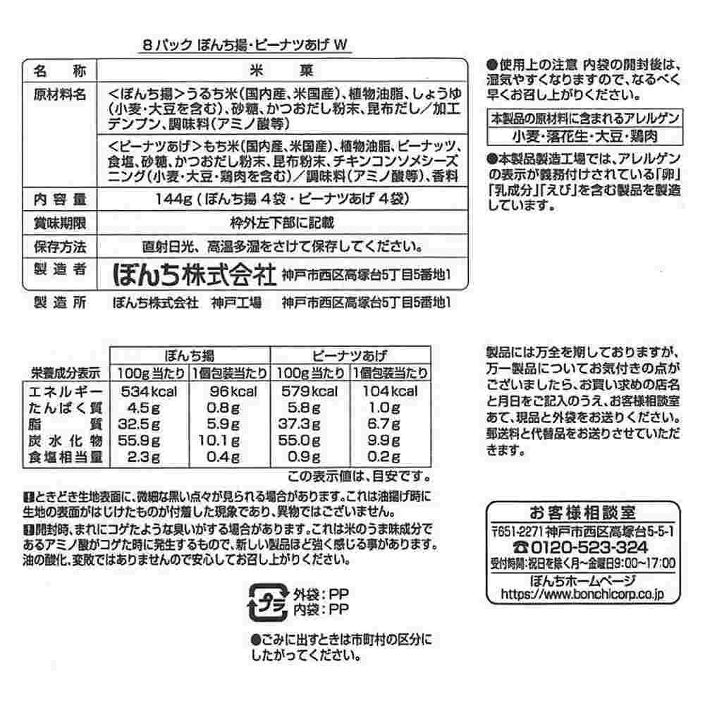 ぼんち ぼんち揚・ピーナツあげW 8パック入 144g