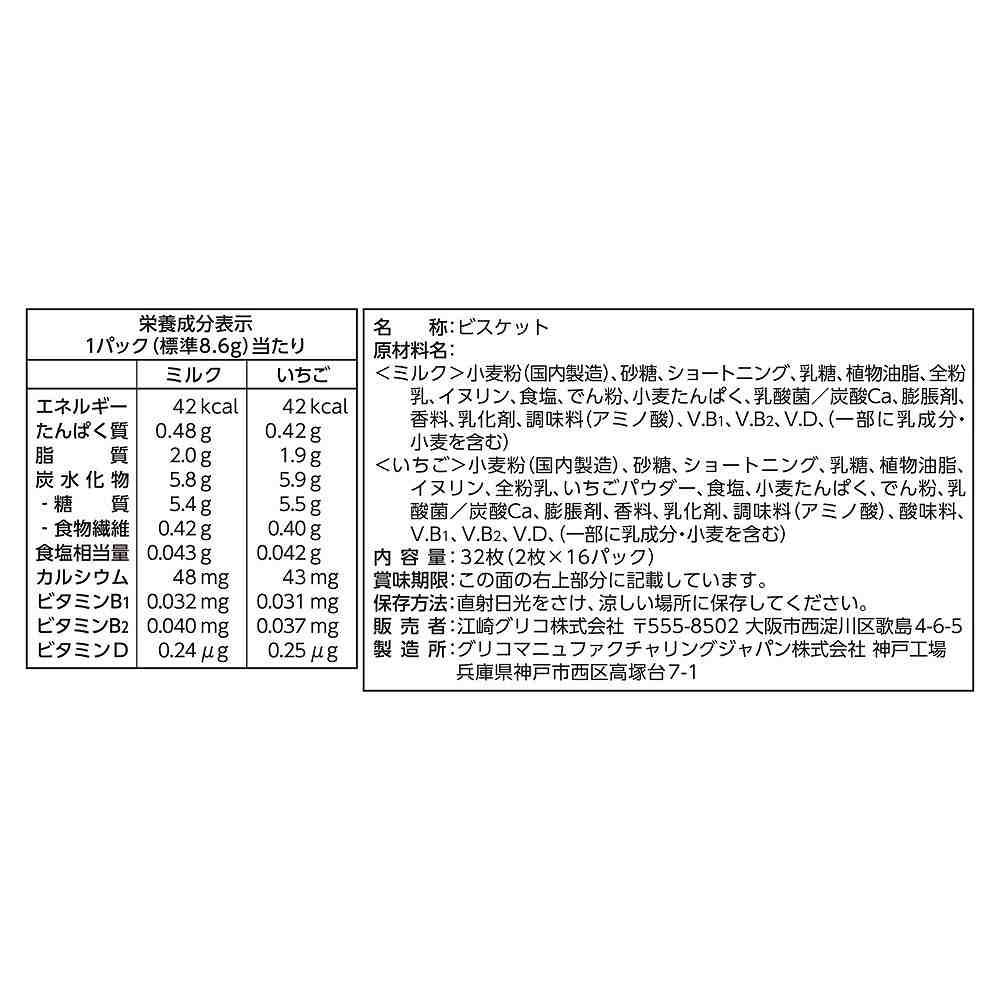 グリコ ビスコ アソートパック 大袋 32枚入