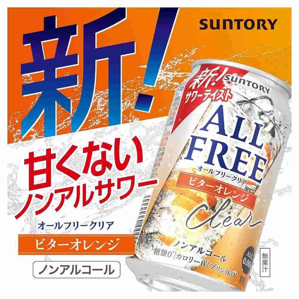 サントリー オールフリー クリア ビターオレンジ（ノンアルコール） 350ml