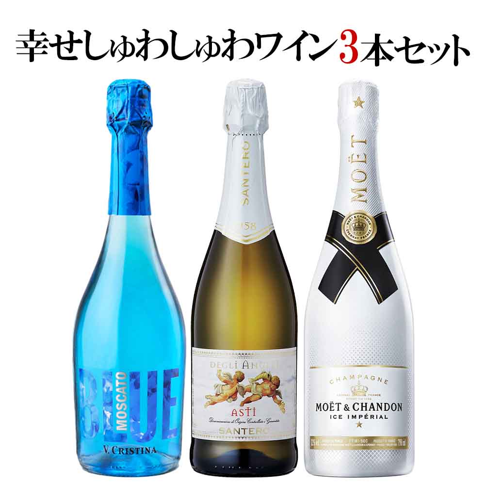 〔セット〕幸せしゅわしゅわワインセット 750ml×3本