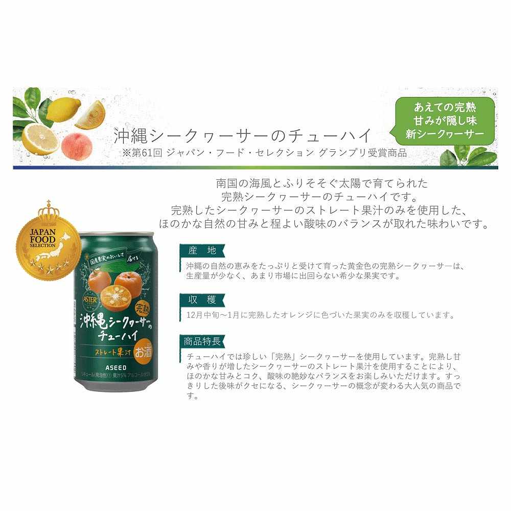 アシード 完熟沖縄シークヮーサー チューハイ 350ml缶※店舗からのお届け限定