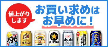 酒類・飲料・食品など各種 値上がりします！