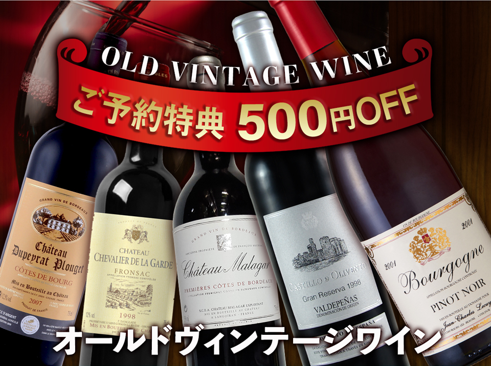 ご予約特典 500円OFF オールドヴィンテージワイン