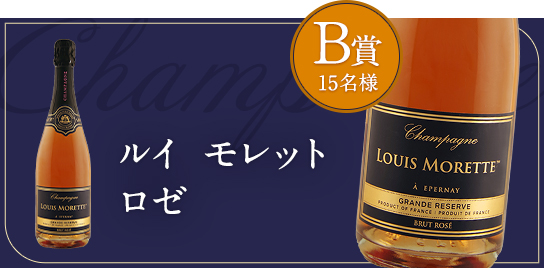 ルイ モレット ロゼ B賞 15名様