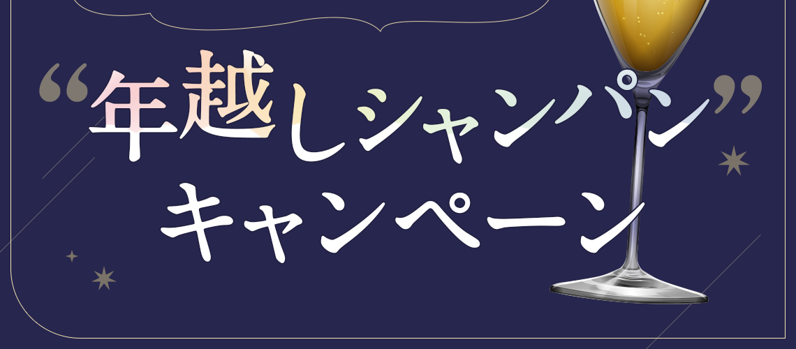 ”年越しシャンパン” キャンペーン