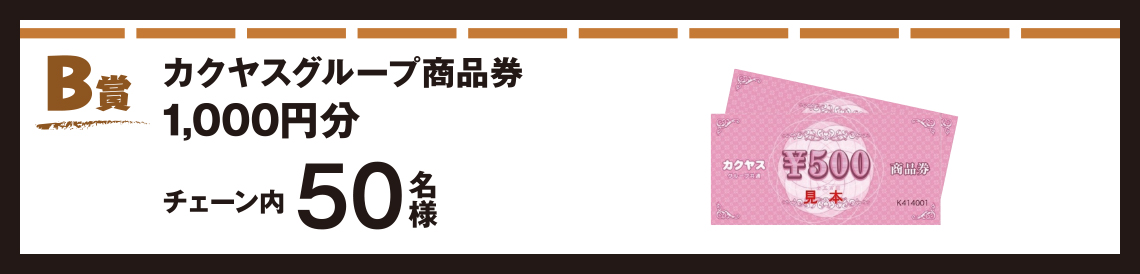 B賞
