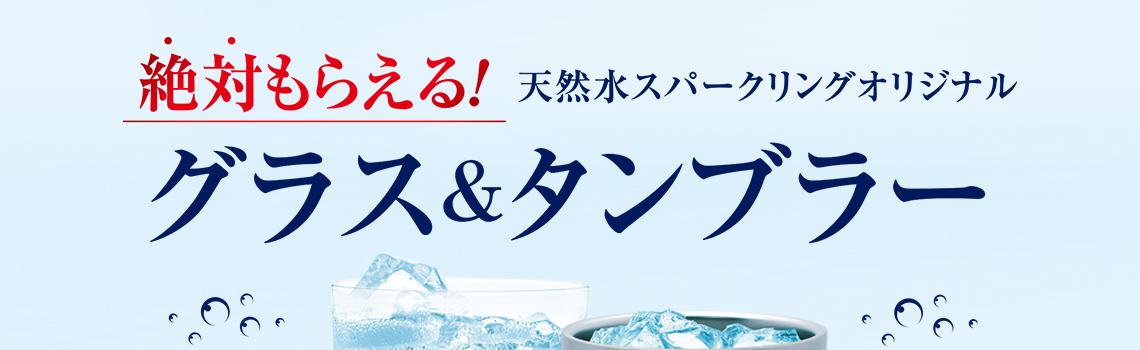 サントリー天然水スパークリング キャンペーン