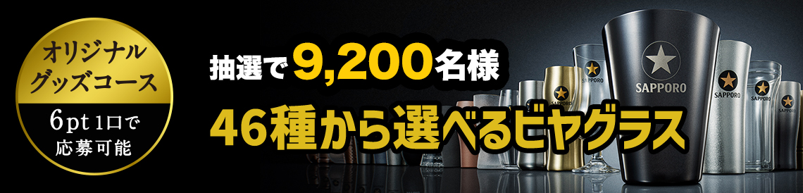 抽選で9,200名様 46種から選べるビヤグラス