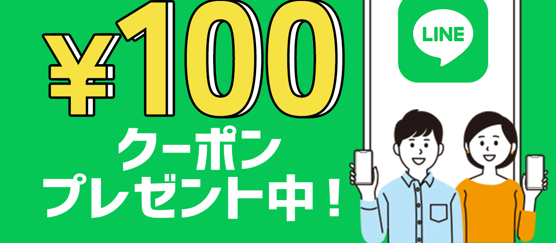 100円クーポンプレゼント中！